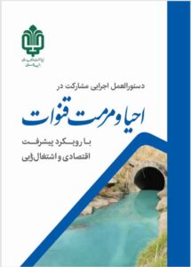 احیا و مرمت قنوات