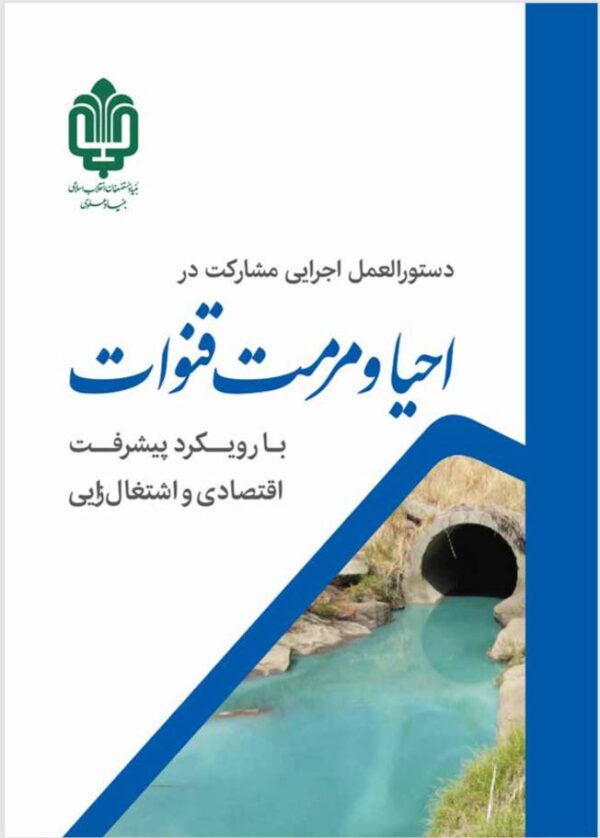 احیا و مرمت قنوات