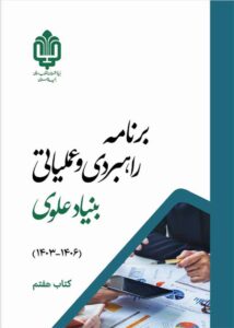برنامه راهبردی و عملیاتی