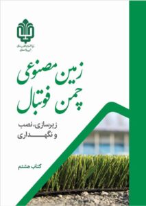 نصب و نگهداری زمین چمن فوتبال