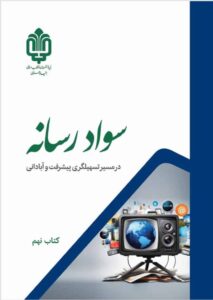 سواد رسانه