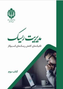 مدیریت ریسک