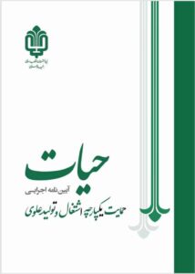 حمایت یکپارچه اشتغال (طرح حیات)