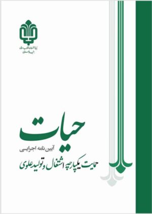 حمایت یکپارچه اشتغال (طرح حیات)