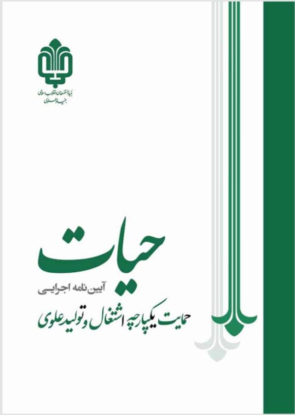 حمایت یکپارچه اشتغال (طرح حیات)