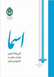 ارتقاء سلامت محرومین (طرح اسما)