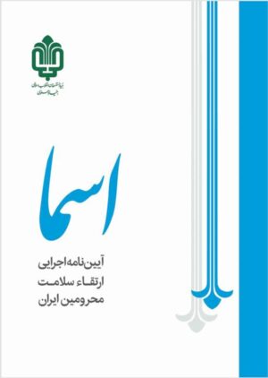 ارتقاء سلامت محرومین (طرح اسما)