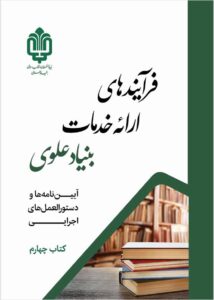 فرآیندهای ارائه خدمات بنیاد علوی