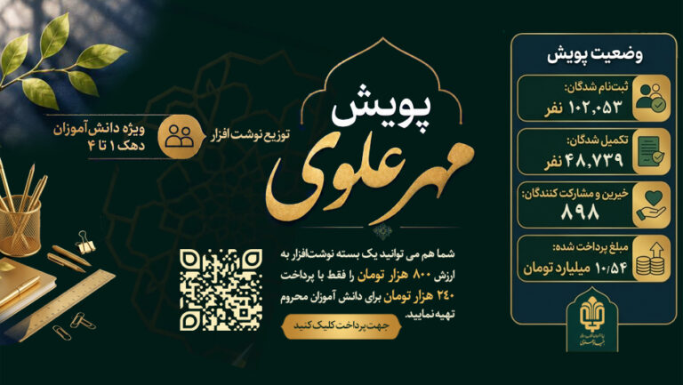 مشارکت مالی در پویش «مهر علوی»؛ توزیع نوشت افزار