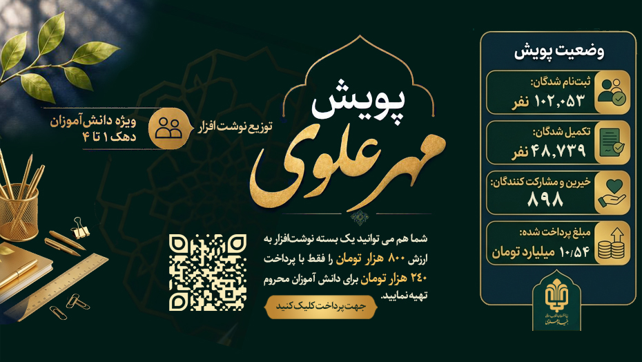 مشارکت مالی در پویش «مهر علوی»؛ توزیع نوشت افزار