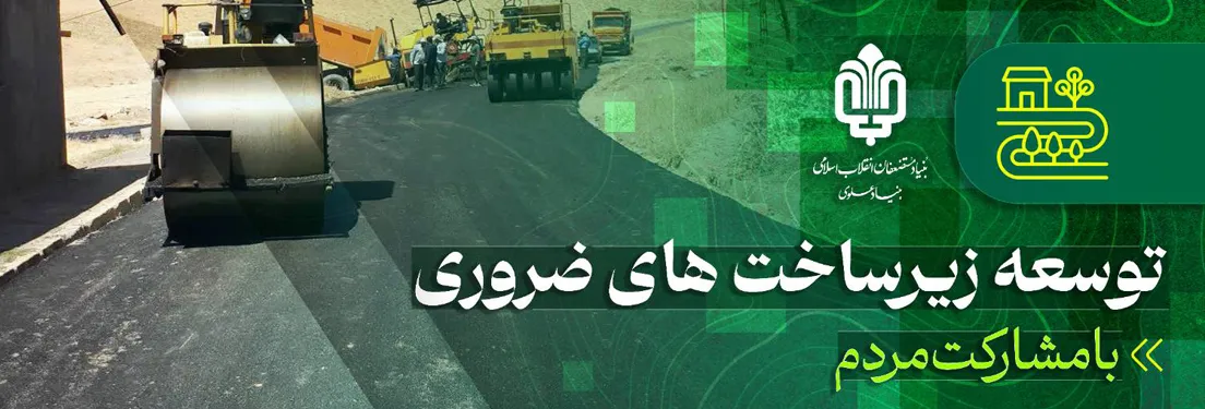 مشارکت مردمی بنیاد علوی