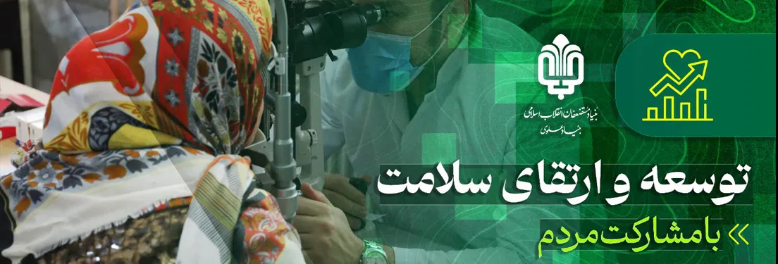 مشارکت مردمی بنیاد علوی