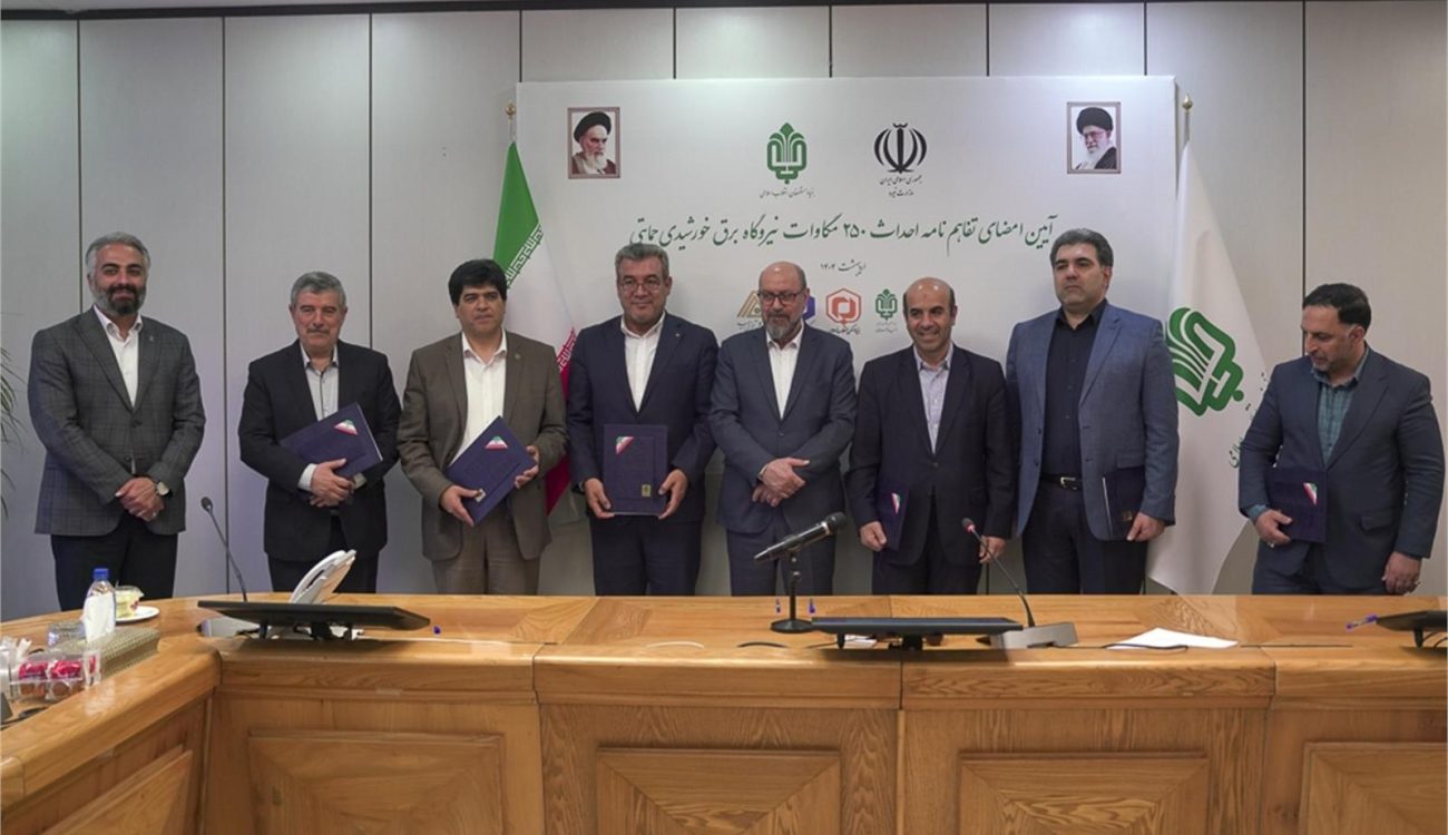 امضای تفاهم نامه ۷۵۰۰ میلیارد تومانی احداث ۲۵۰ مگاوات نیروگاه برق خورشیدی در مناطق محروم توسط بنیاد مستضعفان