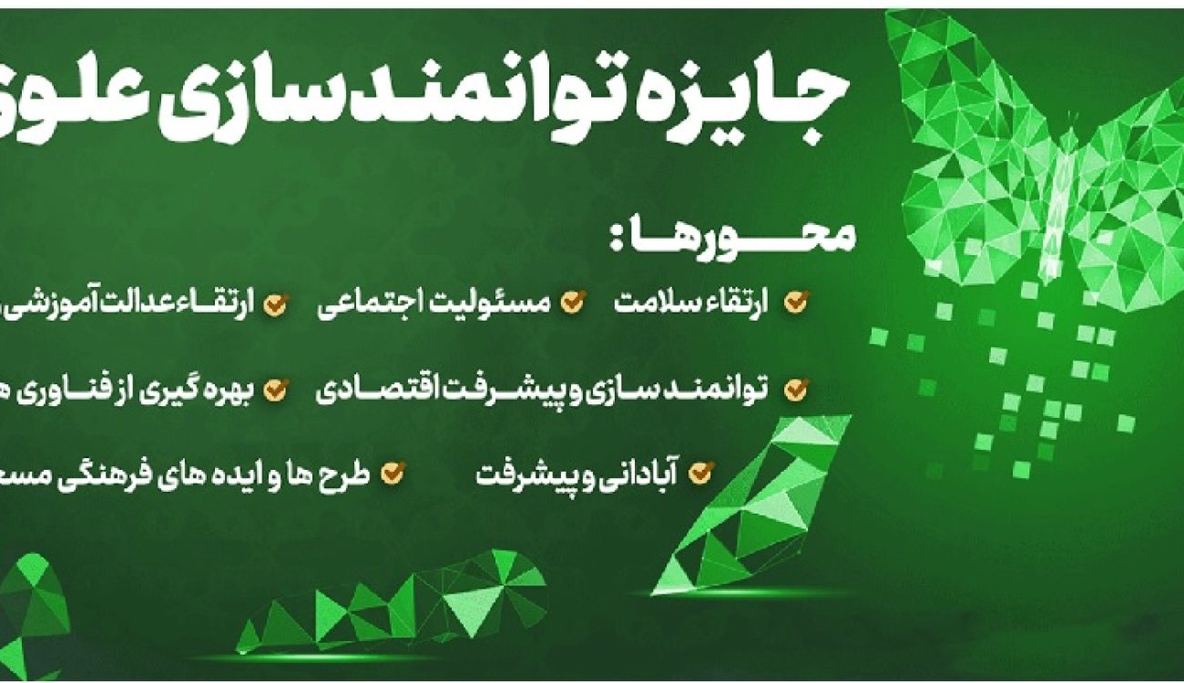 جایزه ملی توانمندسازی علوی