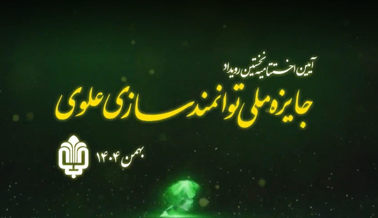 آیین اختتامیه